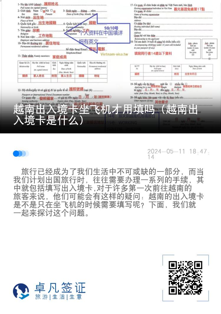 越南出入境卡坐飞机才用填吗（越南出入境卡是什么）