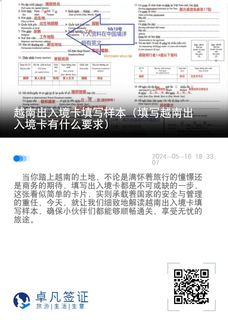 越南出入境卡填写样本（填写越南出入境卡有什么要求）