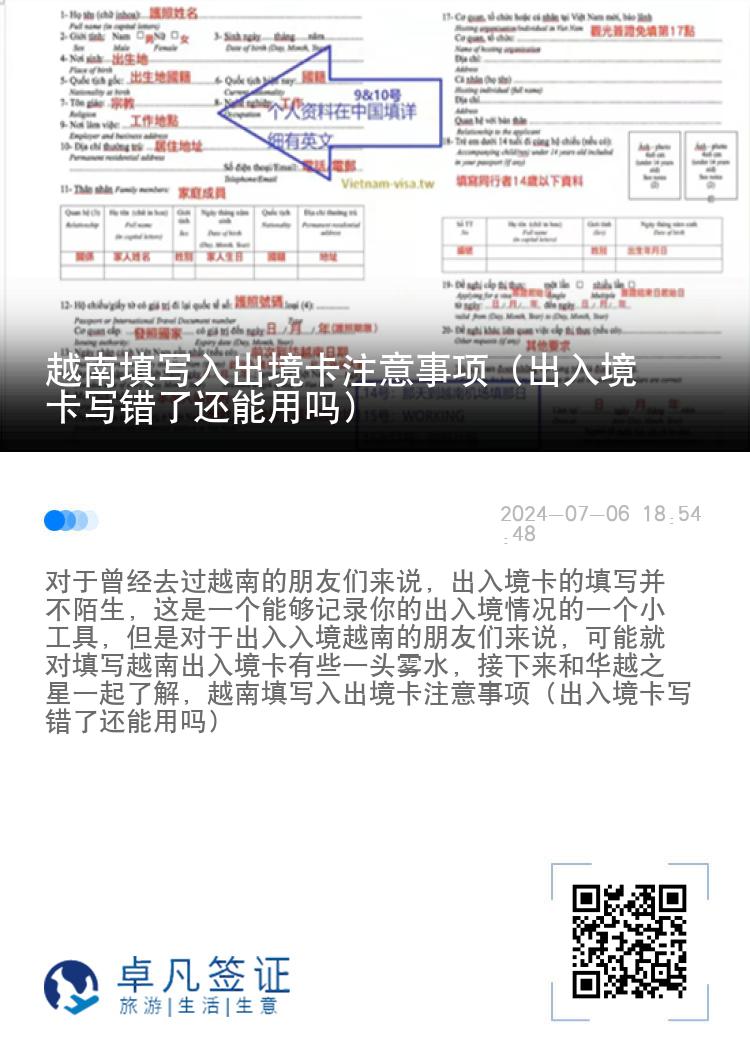 越南填写入出境卡注意事项（出入境卡写错了还能用吗）