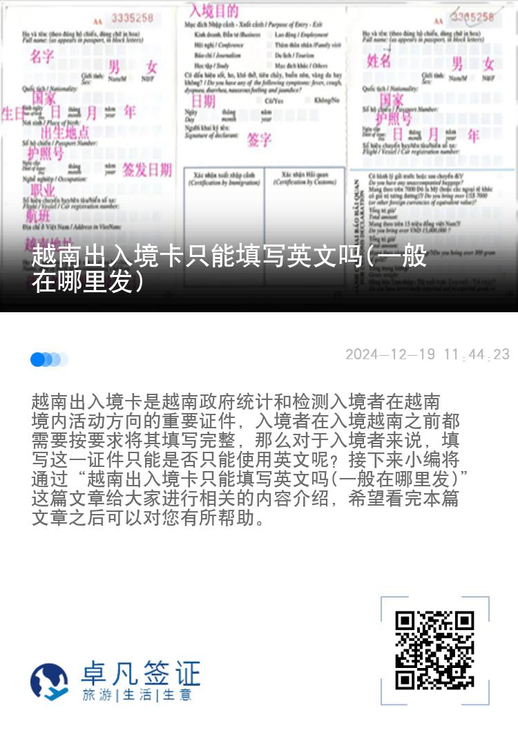 越南出入境卡只能填写英文吗(一般在哪里发)