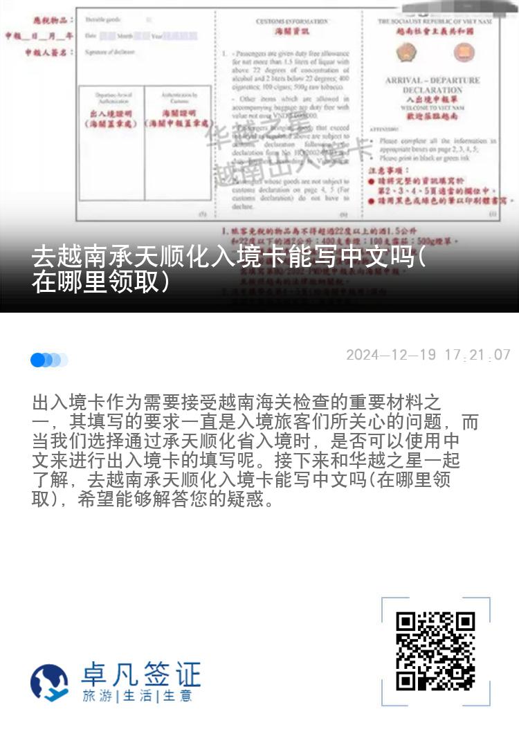 去越南承天顺化入境卡能写中文吗(在哪里领取)