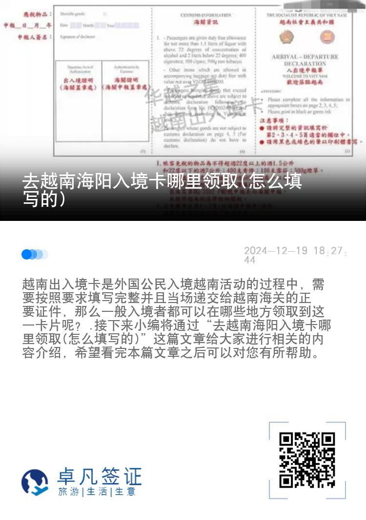去越南海阳入境卡哪里领取(怎么填写的)