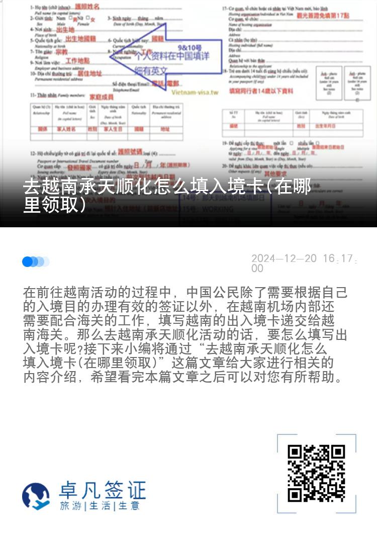 去越南承天顺化怎么填入境卡(在哪里领取)