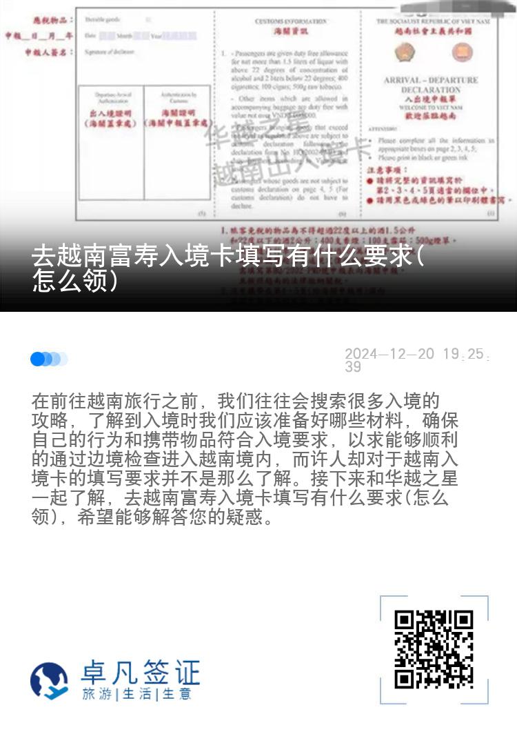 去越南富寿入境卡填写有什么要求(怎么领)