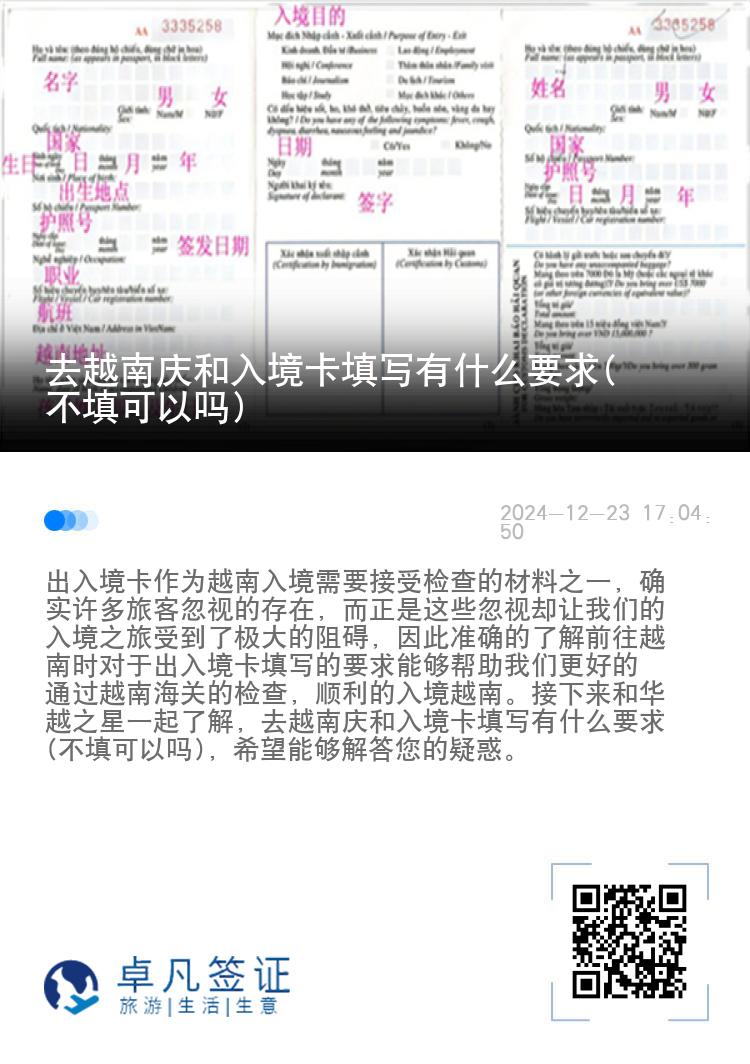 去越南庆和入境卡填写有什么要求(不填可以吗)