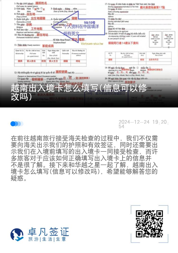 越南出入境卡怎么填写(信息可以修改吗)