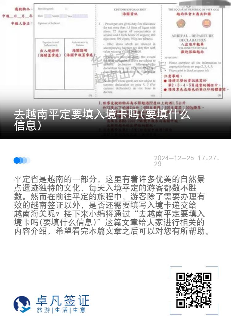 去越南平定要填入境卡吗(要填什么信息)