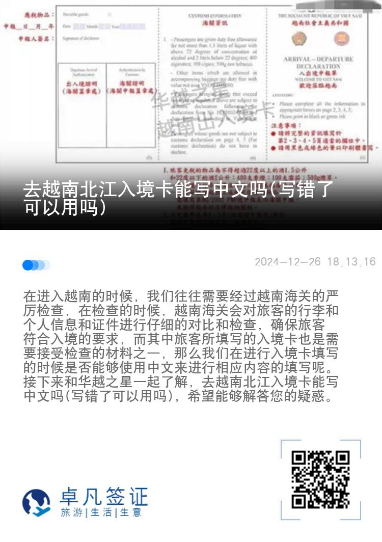 去越南北江入境卡能写中文吗(写错了可以用吗)