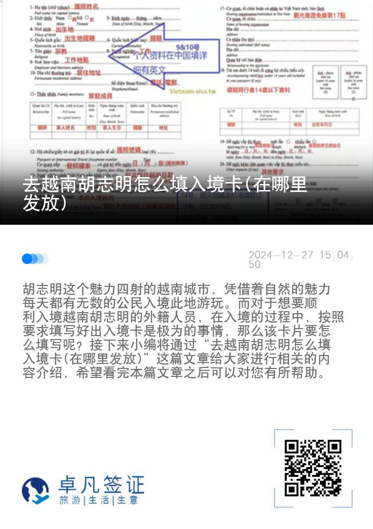 去越南胡志明怎么填入境卡(在哪里发放)