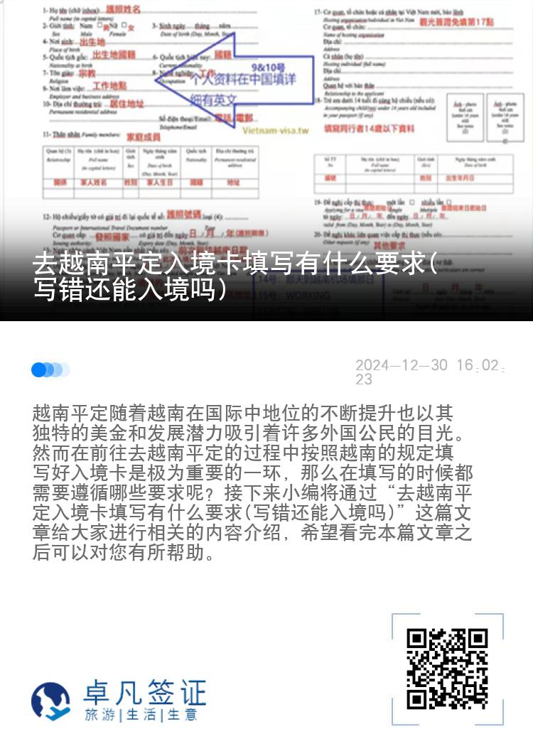 去越南平定入境卡填写有什么要求(写错还能入境吗)