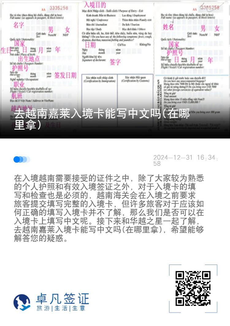 去越南嘉莱入境卡能写中文吗(在哪里拿)