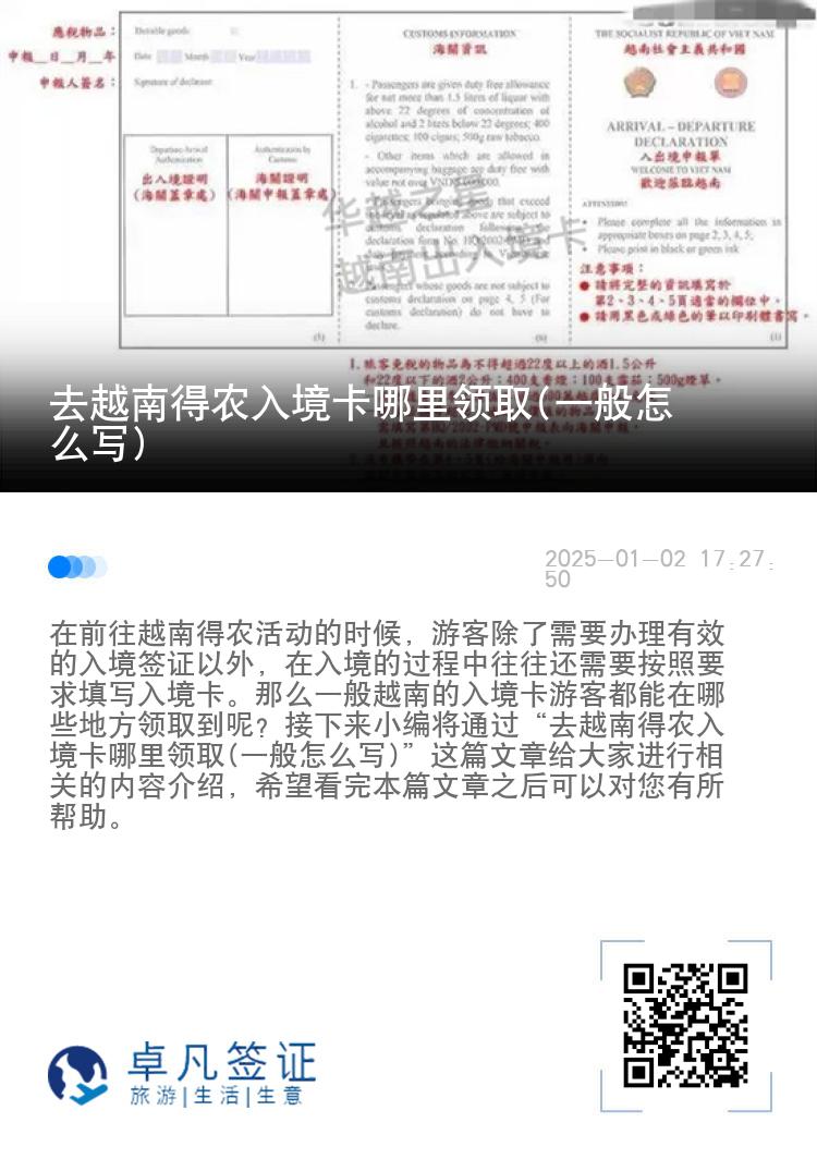 去越南得农入境卡哪里领取(一般怎么写)