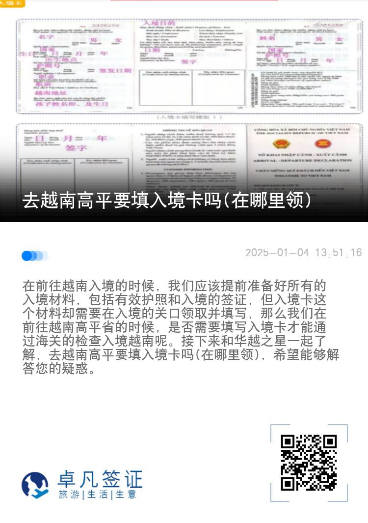 去越南高平要填入境卡吗(在哪里领)