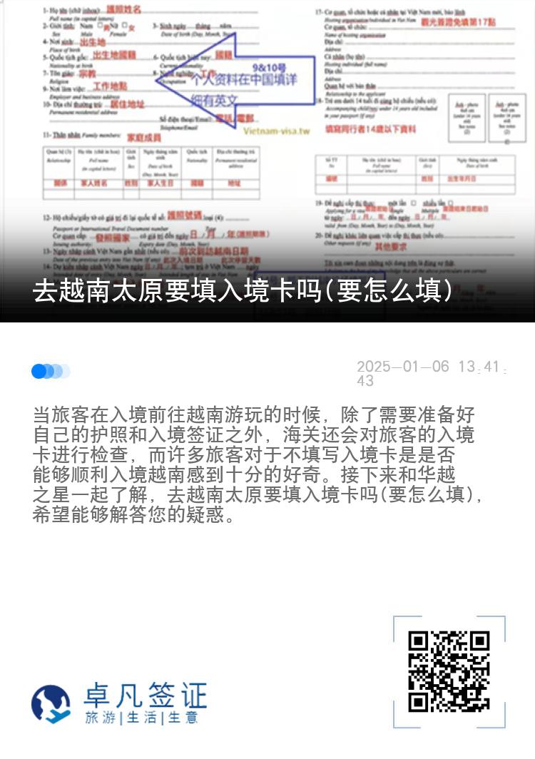 去越南太原要填入境卡吗(要怎么填)