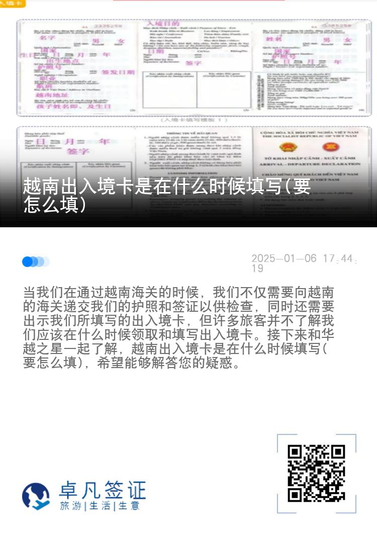 越南出入境卡是在什么时候填写(要怎么填)