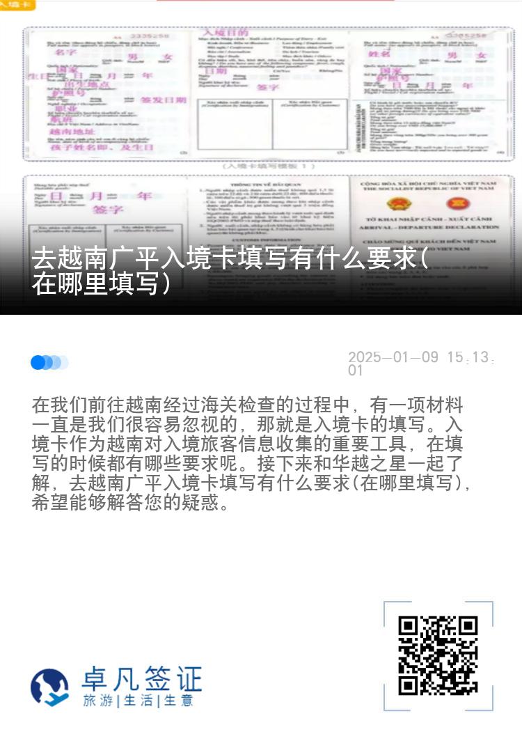 去越南广平入境卡填写有什么要求(在哪里填写)