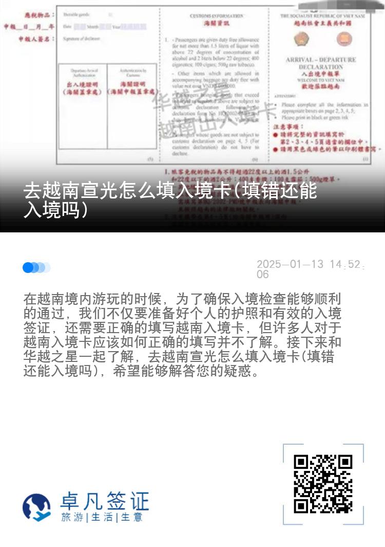 去越南宣光怎么填入境卡(填错还能入境吗)