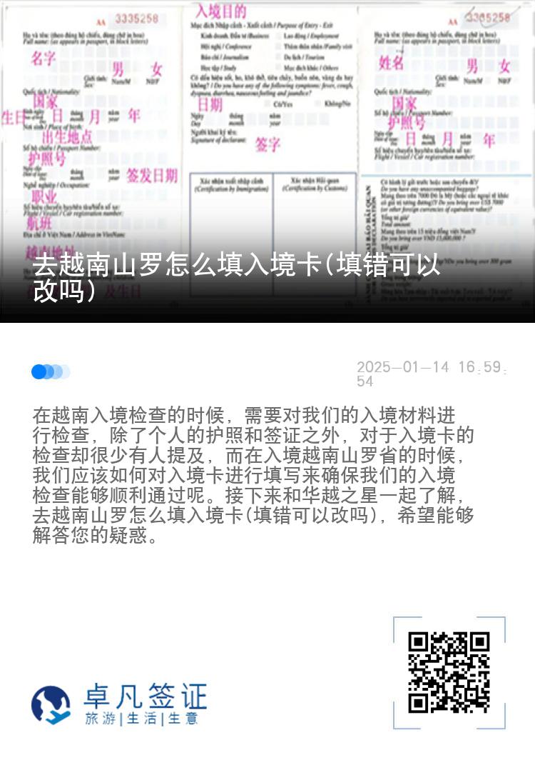 去越南山罗怎么填入境卡(填错可以改吗)