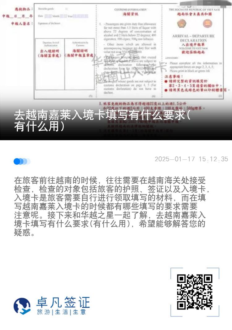 去越南嘉莱入境卡填写有什么要求(有什么用)